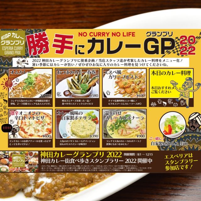 エスペリア 勝手にカレーグランプリ2022開催中！スタッフがそれぞれカレー料理を考案、一番人気メニューははたして！！！
#神保町カレー 　#神保町カレーグランプリ 　#神保町　#ディナー　#オムカレー　#クラフトビール　#エスペリア　#駅近　#うちゅうブルーイング