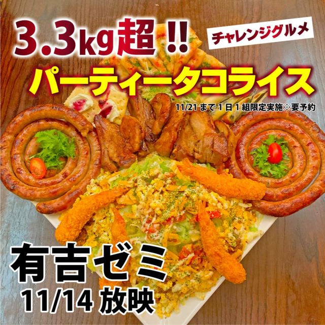 11/14（月）日テレ 有吉ゼミにてエスペリアチャレンジグルメ放映されました！ギャル曽根さん・登坂絵莉さん・上原わかなさん・パーティーちゃんさんに3.3kg超のパーティータコライスに挑戦して頂きました。撮影時、出演者の皆様は明るく元気！私達スタッフにとても優しく気を使われてとても楽しい撮影でした。大食いの迫力にもビックリ！
チャレンジグルメ、11/21まで1日1組限定実施※要予約です。詳細はお問合せくださいませ！
#大食い #有吉ゼミ #ギャル曽根ちゃん #神保町グルメ #神保町ランチ #チャレンジメニュー #スペアリブ #神保町 ＃飲み放題 ＃クラフトビール