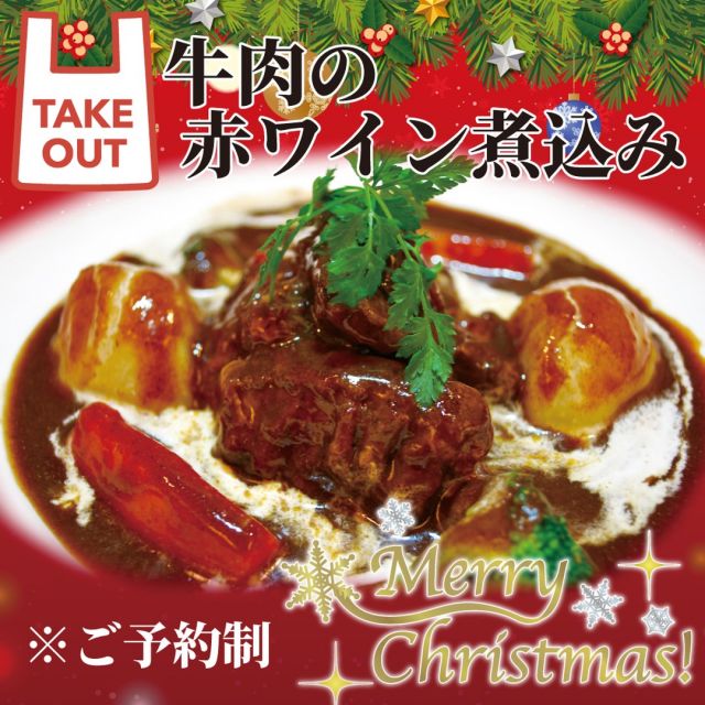 【ご予約制テイクアウト】12/23・12/24限定、創業時からの伝統メニュー『牛肉の赤ワイン煮込み』をクリスマス限定でテイクアウト販売致します！じっくり煮込んだ柔らか牛肉と濃厚で深みのある味わいが自慢です。クリスマスのテーブルを華やかにする一品です。2人前2800円　お気軽にお問い合わせくださいませ。
#神保町　#神保町テイクアウト #神保町クリスマス #牛肉の赤ワイン煮込み #スペアリブ　#神保町忘年会 #神保町パーティー #神保町クラフトビール #樽生ワイン ＃神保町飲み放題
